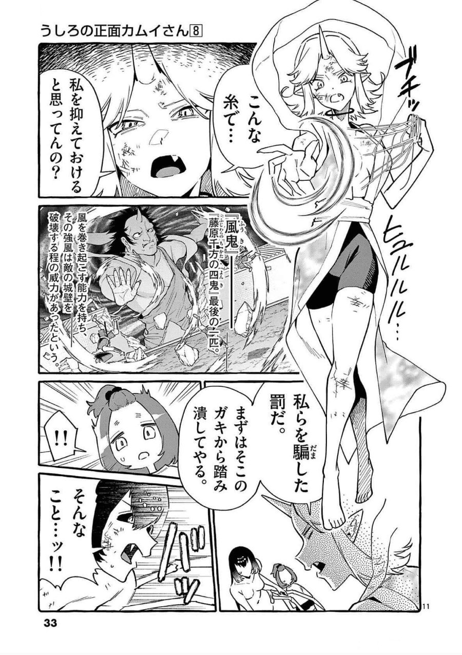 うしろの正面カムイさん 第71話 - Trang 11