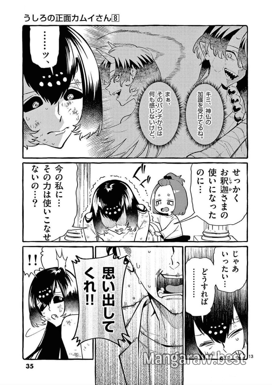 うしろの正面カムイさん 第71話 - Trang 13