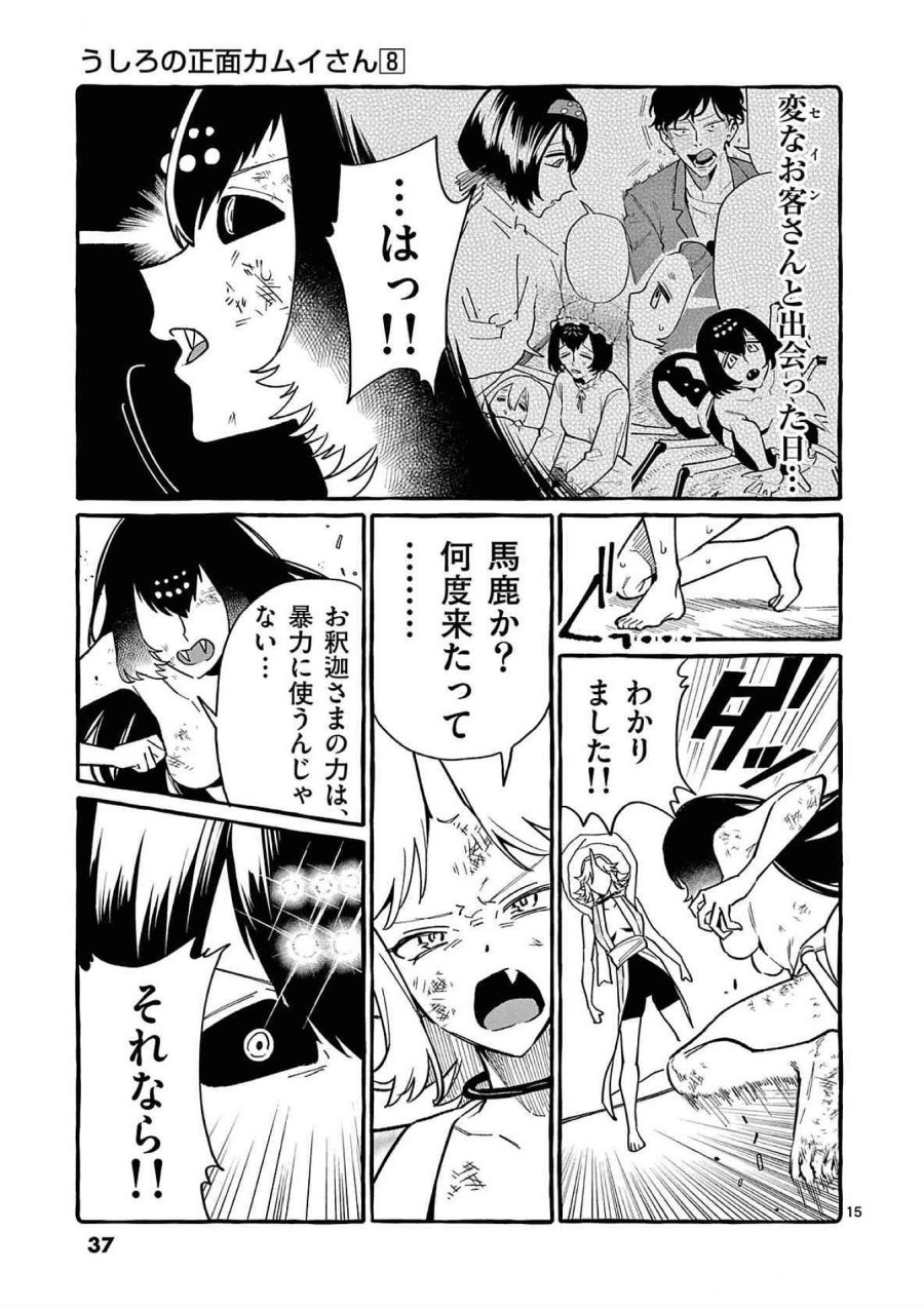 うしろの正面カムイさん 第71話 - Trang 15