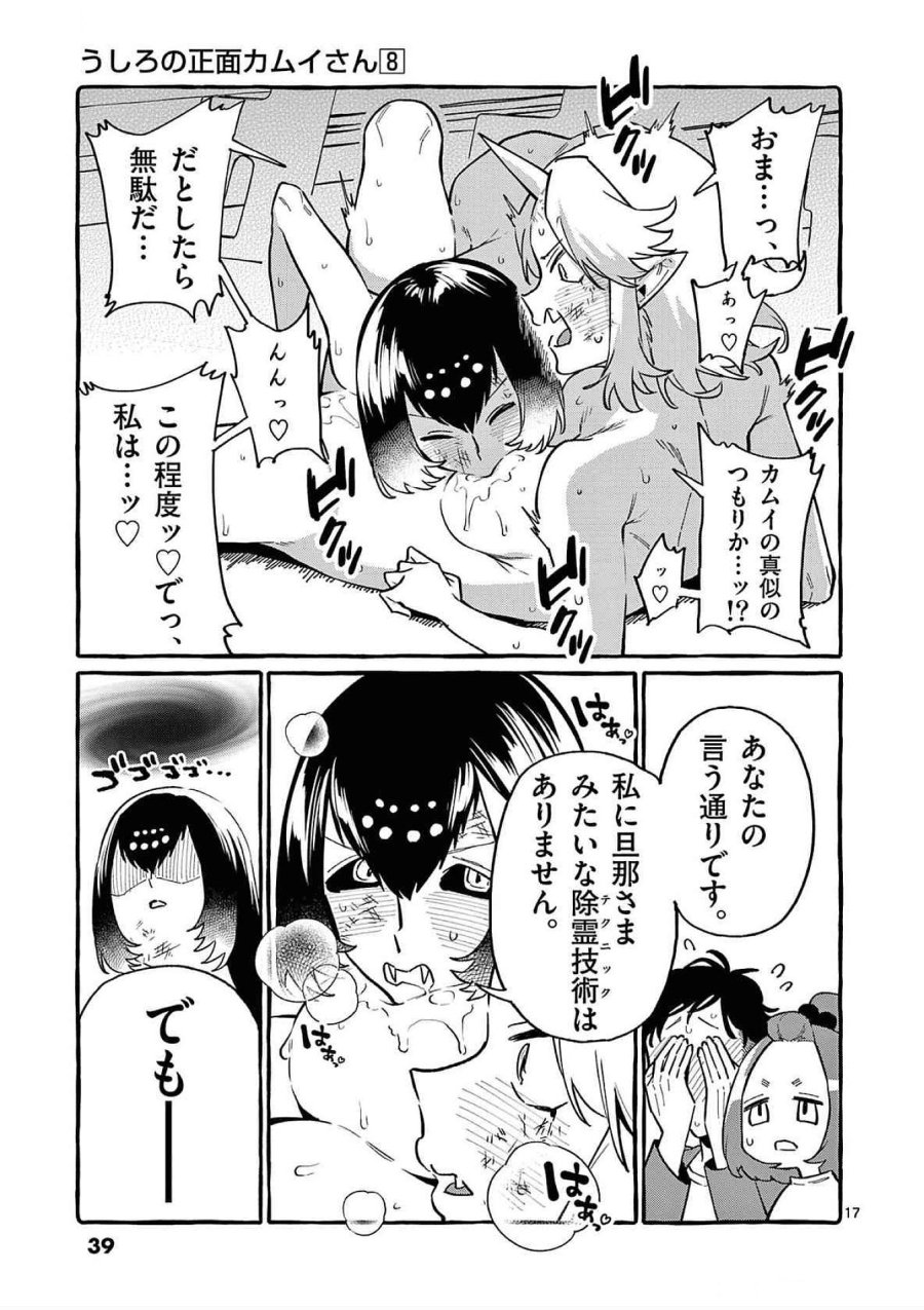 うしろの正面カムイさん 第71話 - Trang 17