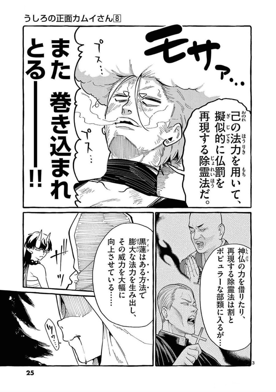 うしろの正面カムイさん 第71話 - Trang 3