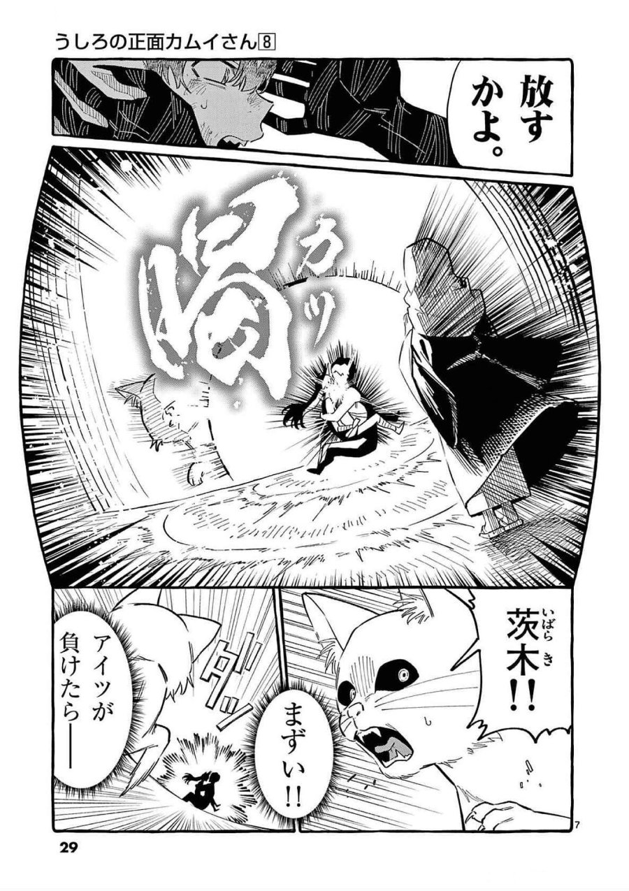 うしろの正面カムイさん 第71話 - Trang 7