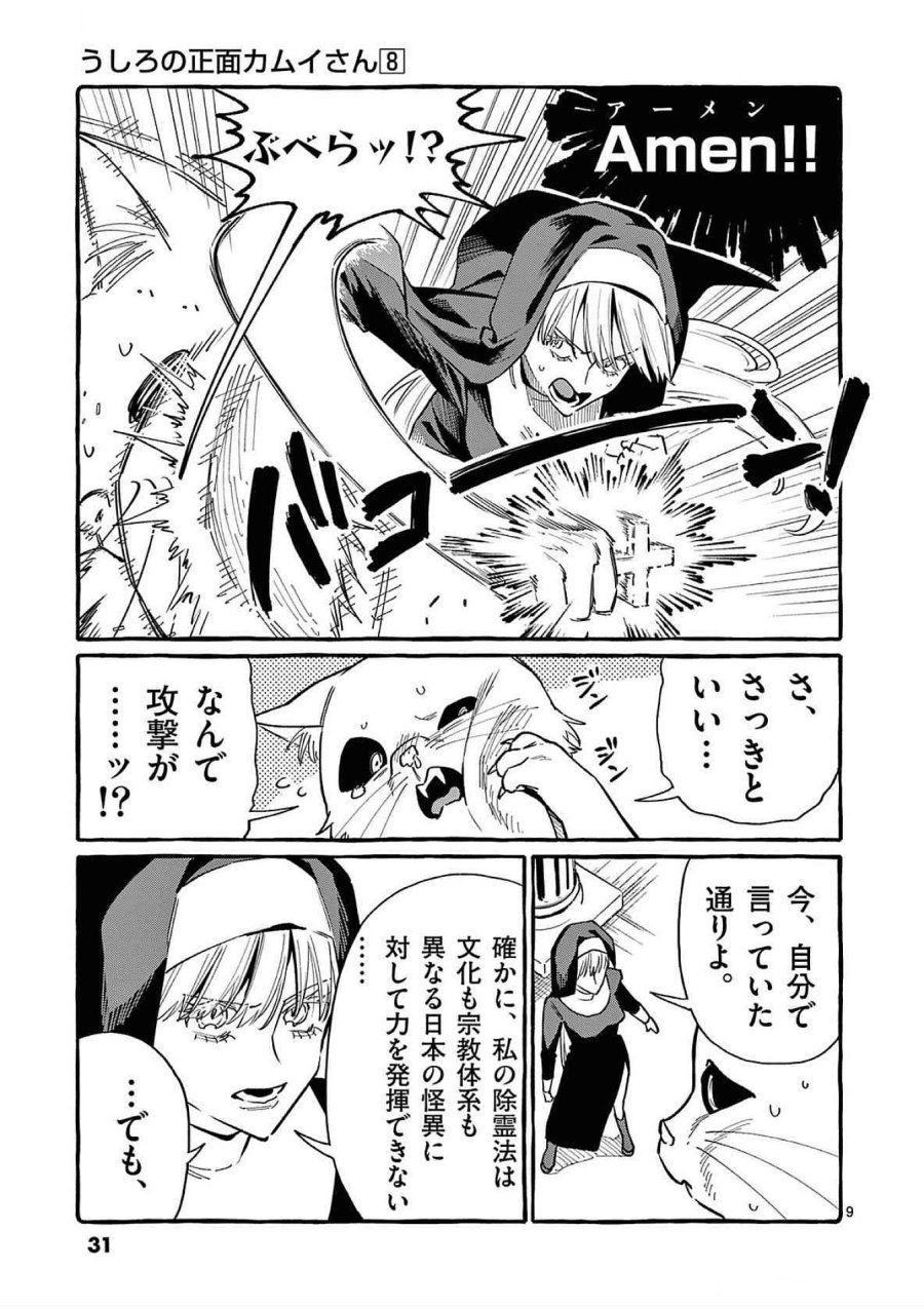 うしろの正面カムイさん 第71話 - Trang 9
