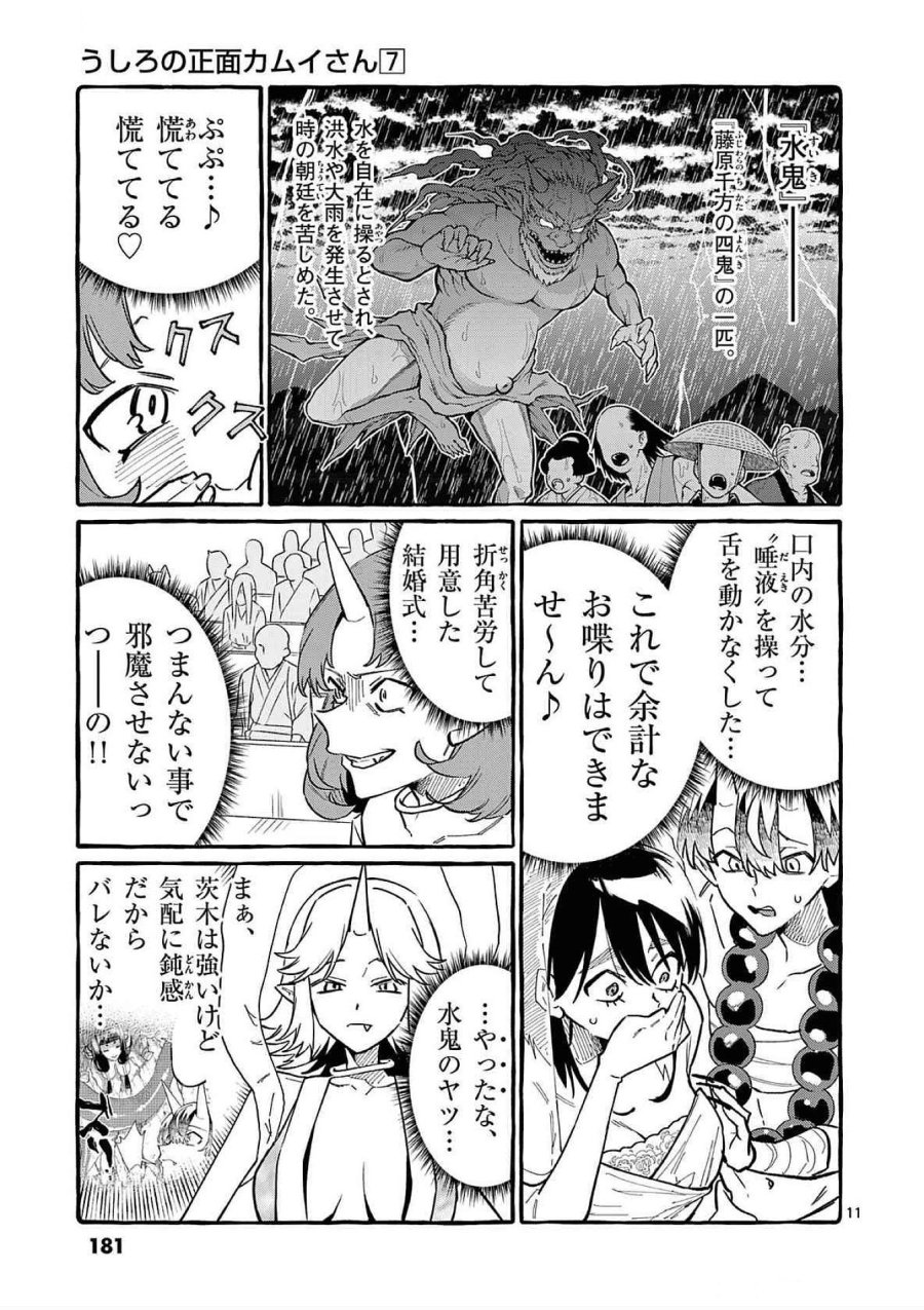 うしろの正面カムイさん 第69話 - Trang 11