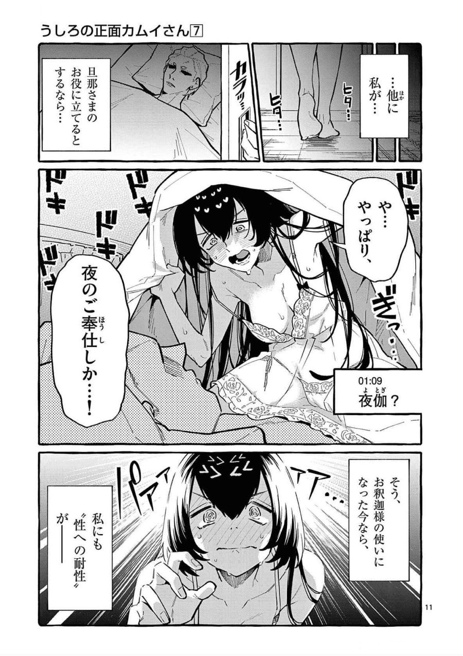 うしろの正面カムイさん 第62話 - Trang 11
