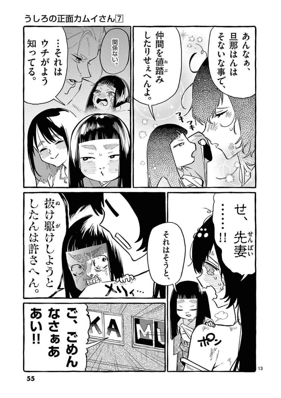 うしろの正面カムイさん 第62話 - Trang 13