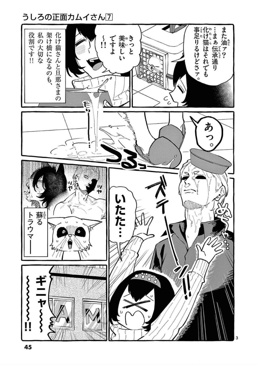 うしろの正面カムイさん 第62話 - Trang 3