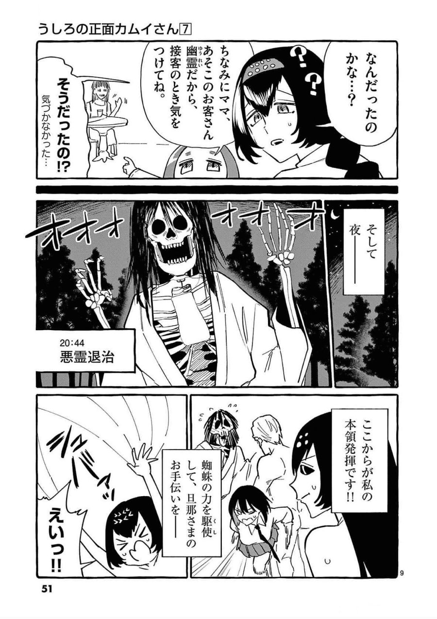 うしろの正面カムイさん 第62話 - Trang 9