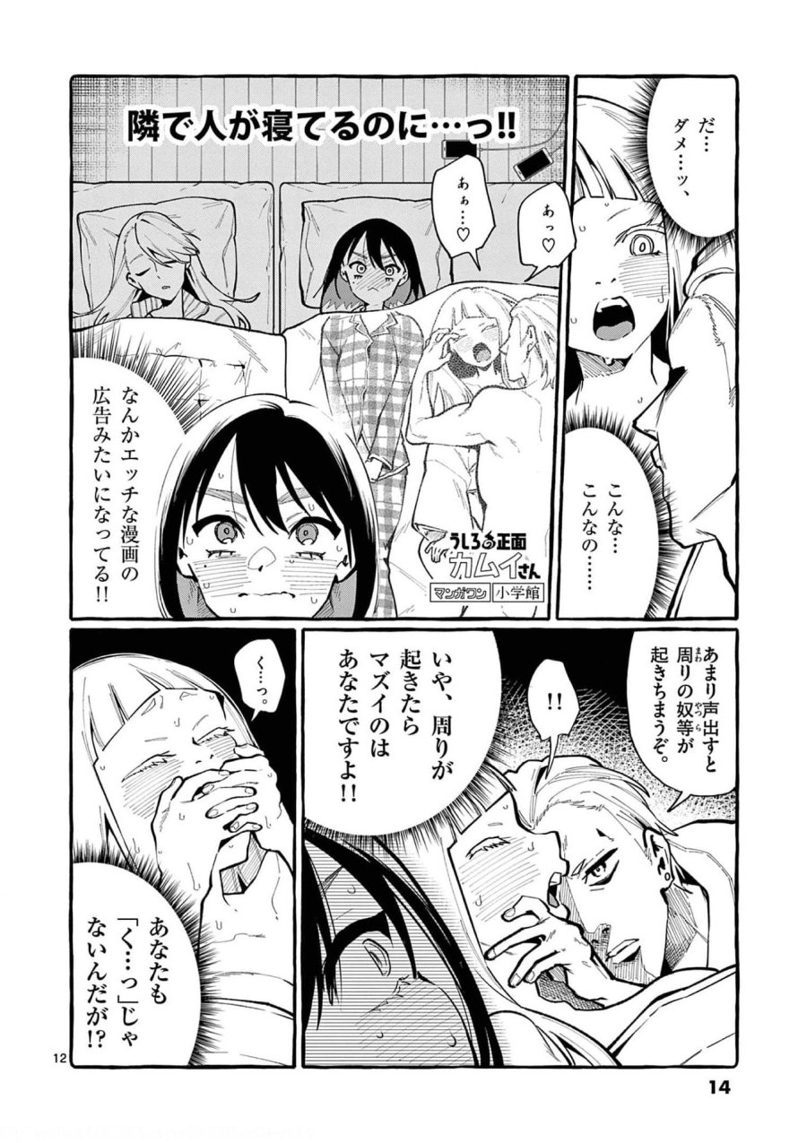 うしろの正面カムイさん 第20話 - Trang 12