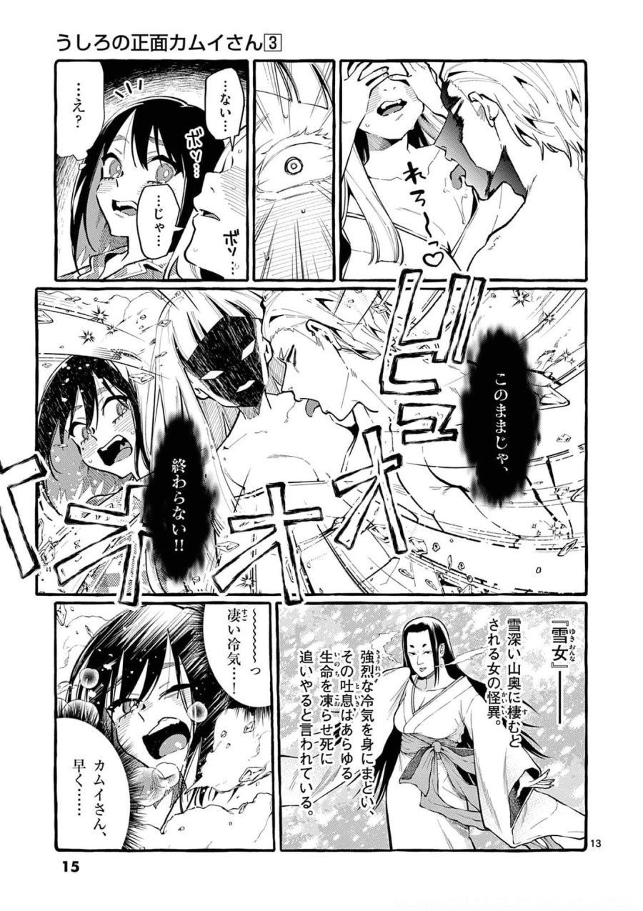 うしろの正面カムイさん 第20話 - Trang 13