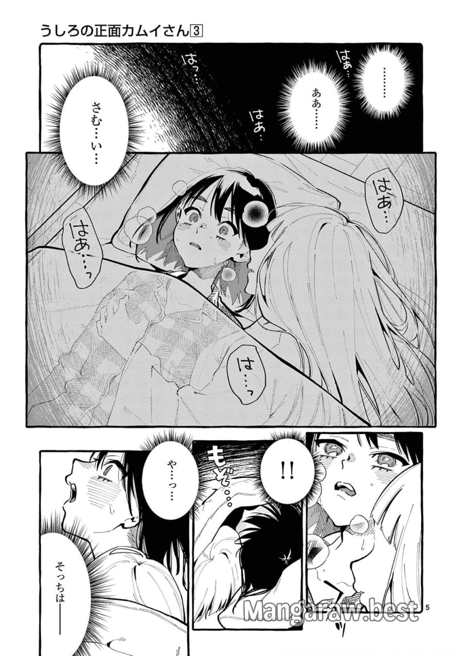 うしろの正面カムイさん 第20話 - Trang 5