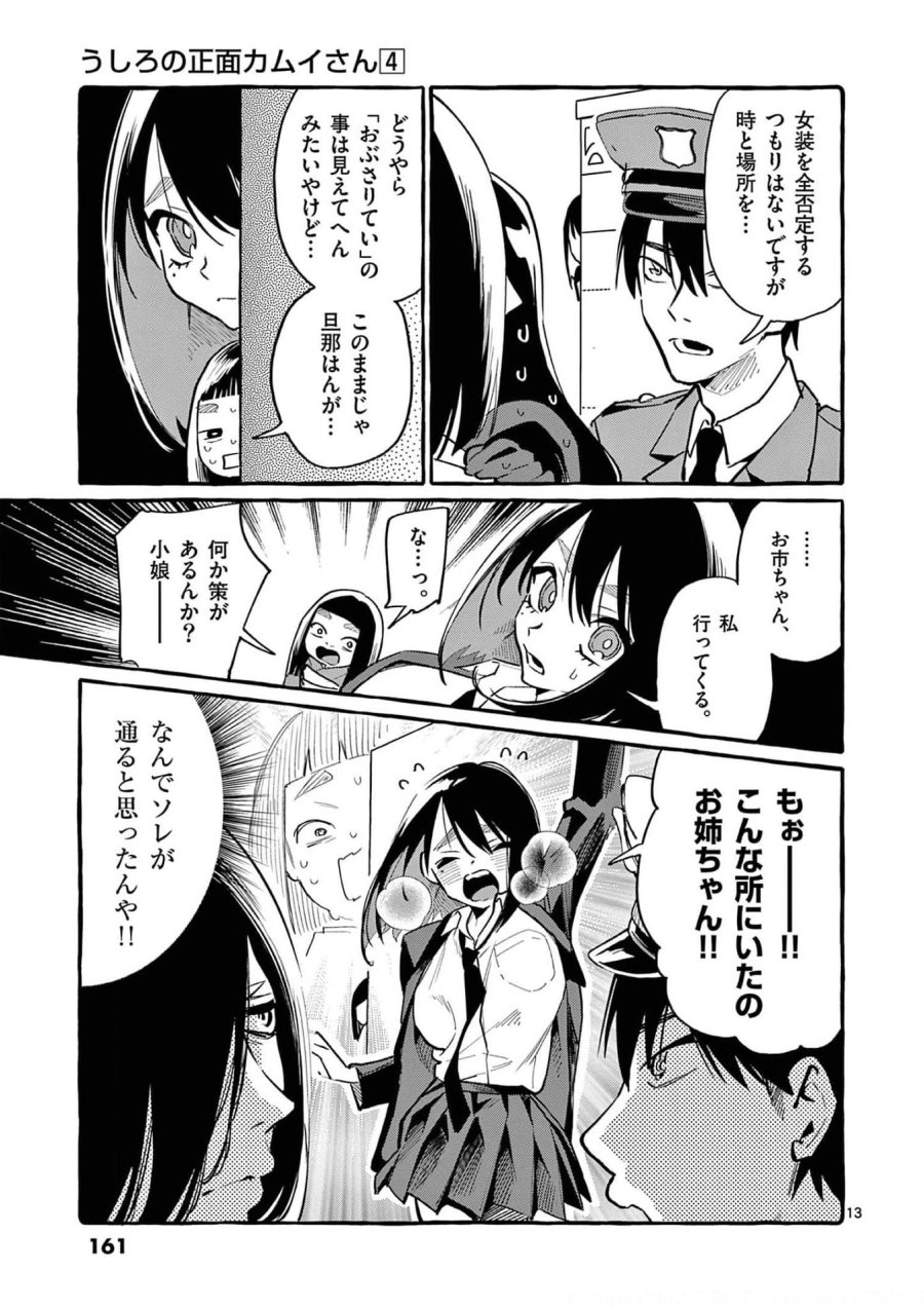うしろの正面カムイさん 第38話 - Trang 13
