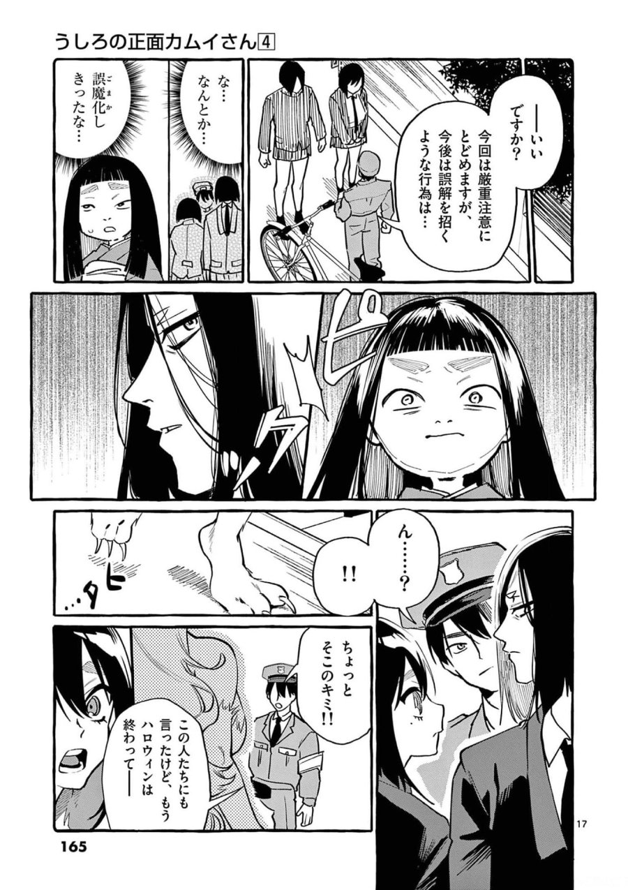 うしろの正面カムイさん 第38話 - Trang 17