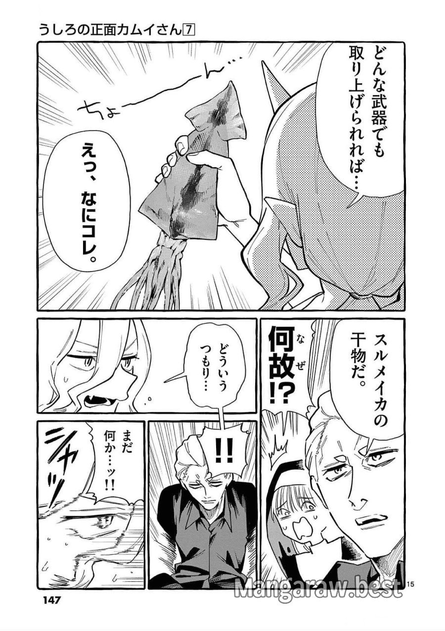 うしろの正面カムイさん 第67話 - Trang 15