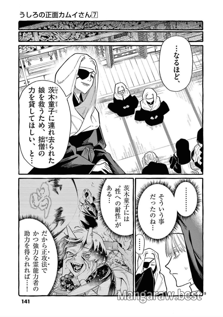 うしろの正面カムイさん 第67話 - Trang 9