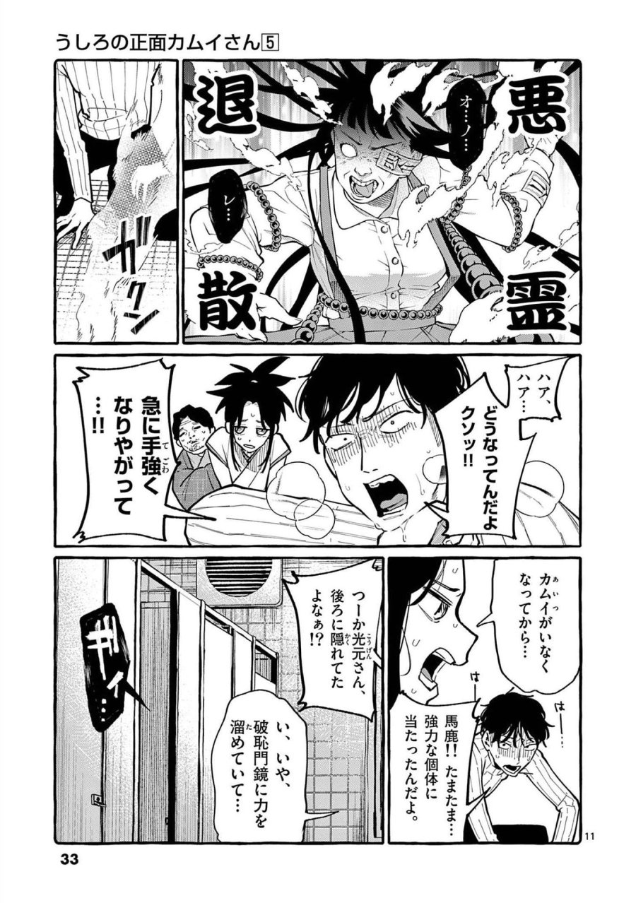うしろの正面カムイさん 第41話 - Trang 11