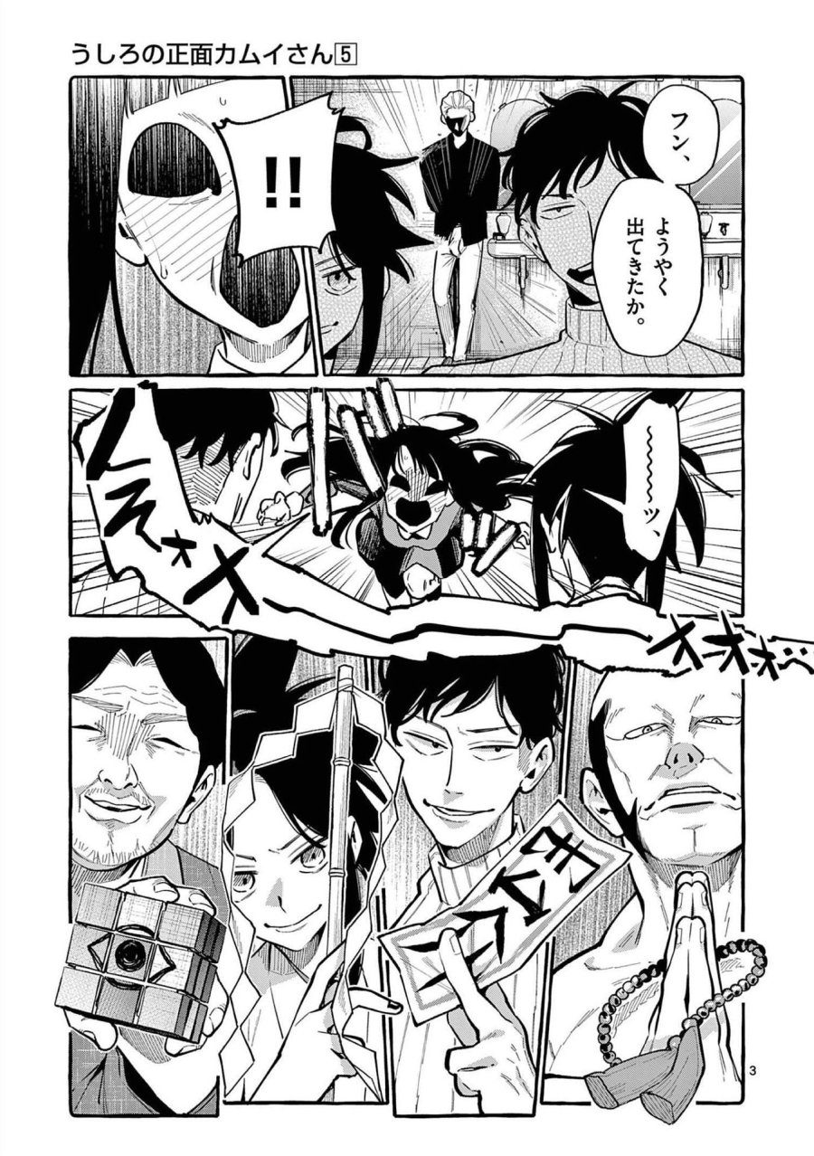 うしろの正面カムイさん 第41話 - Trang 3