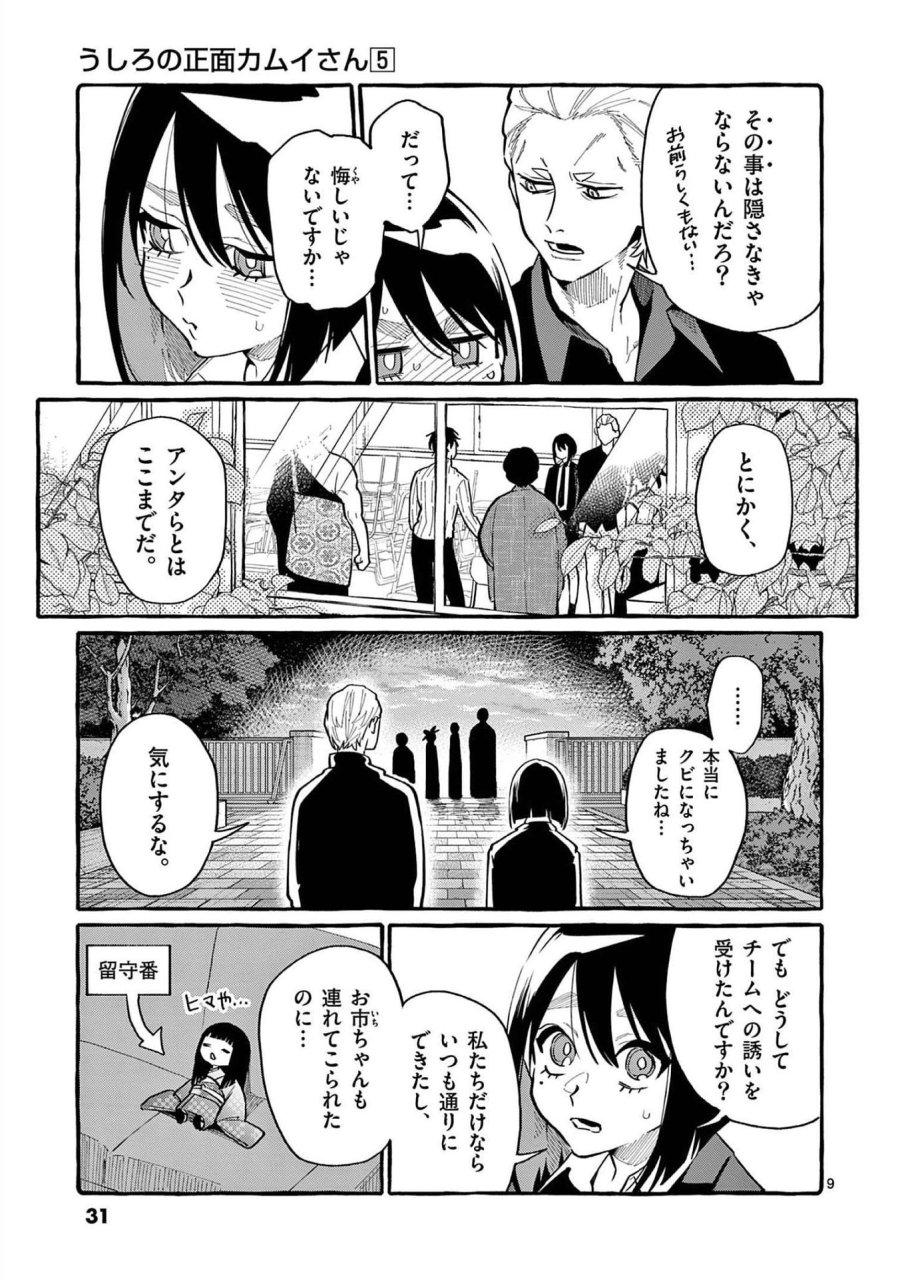 うしろの正面カムイさん 第41話 - Trang 9