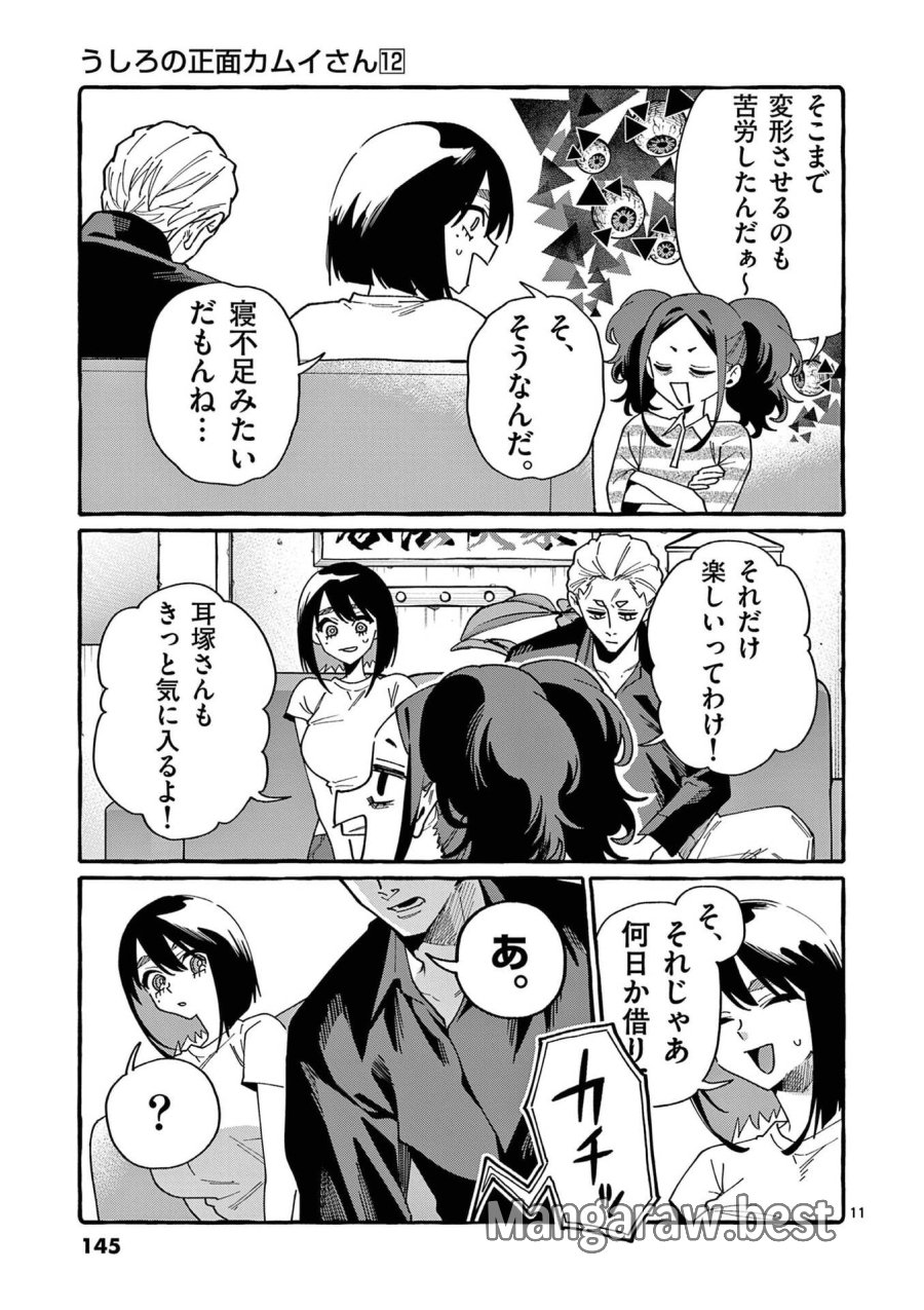 うしろの正面カムイさん 第117話 - Page 11
