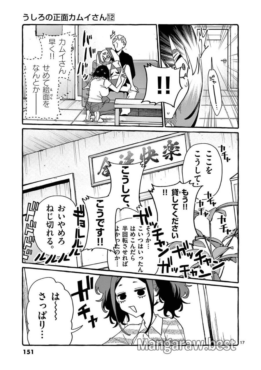 うしろの正面カムイさん 第117話 - Page 17