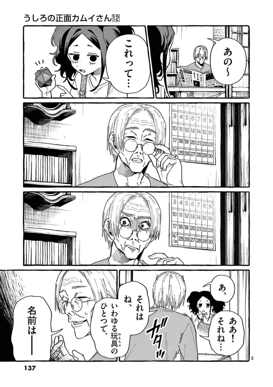 うしろの正面カムイさん 第117話 - Page 3