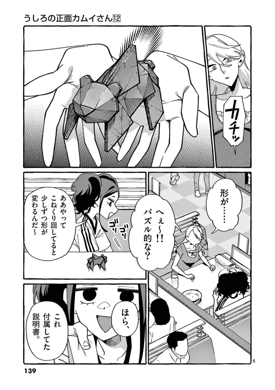 うしろの正面カムイさん 第117話 - Page 5