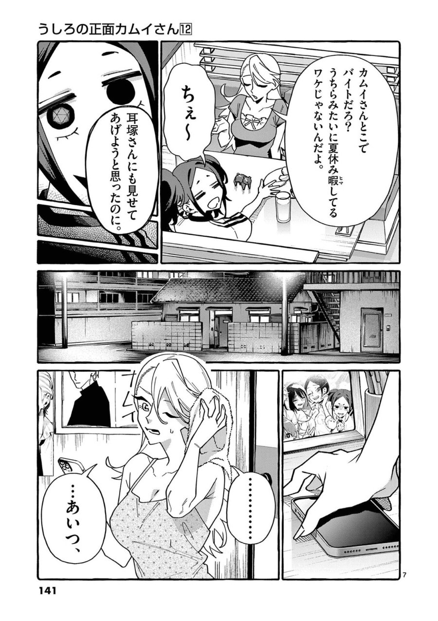 うしろの正面カムイさん 第117話 - Page 7