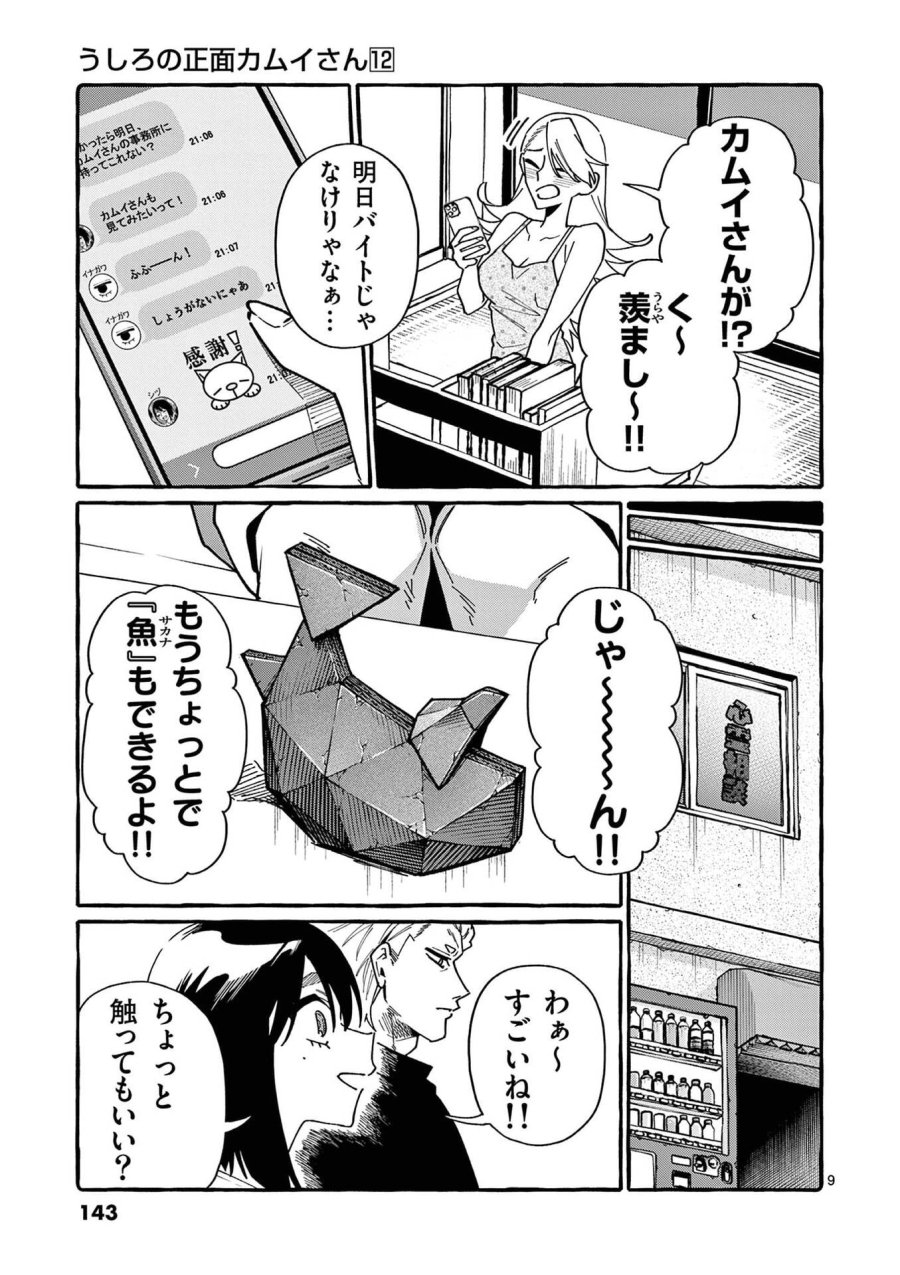 うしろの正面カムイさん 第117話 - Page 9