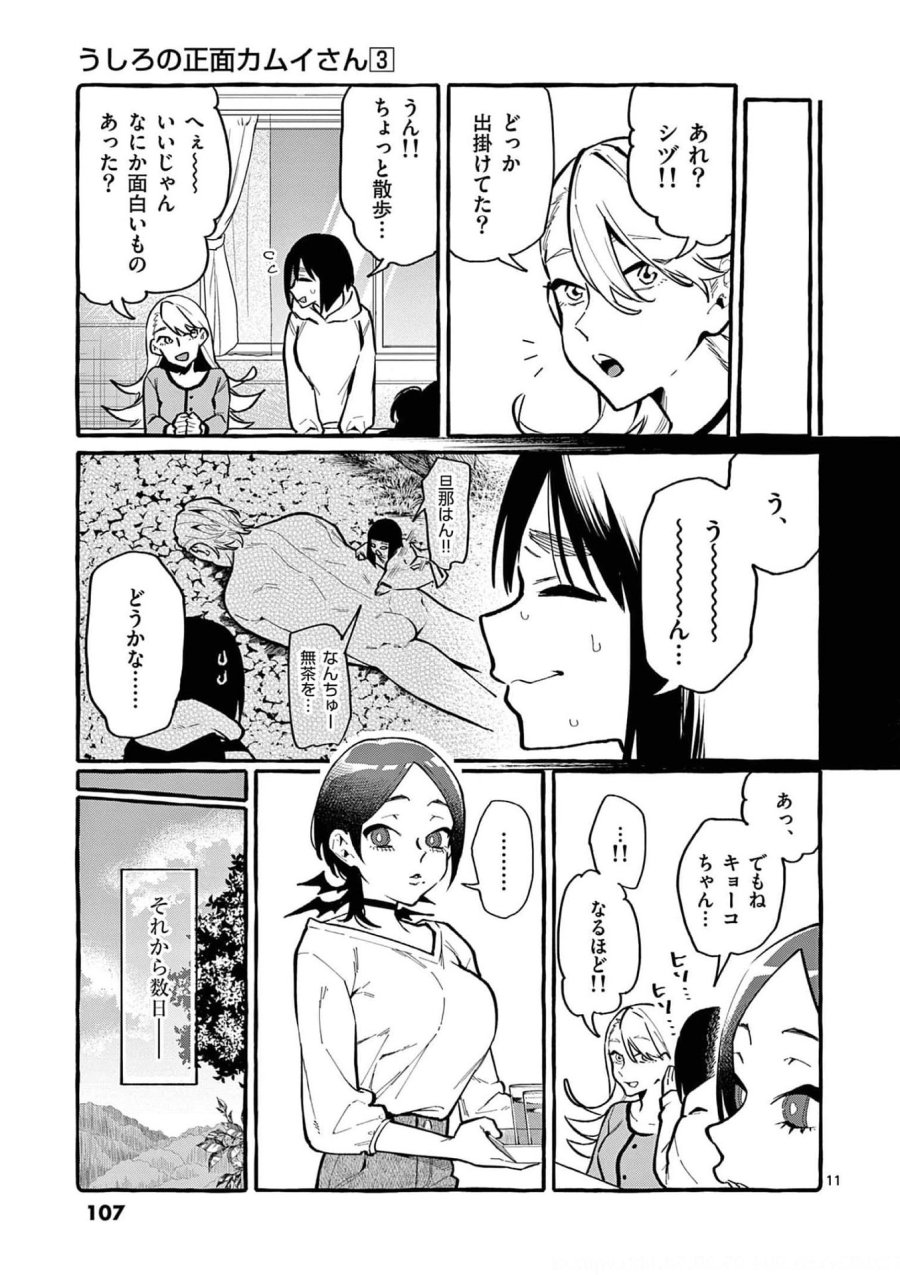 うしろの正面カムイさん 第25話 - Trang 11