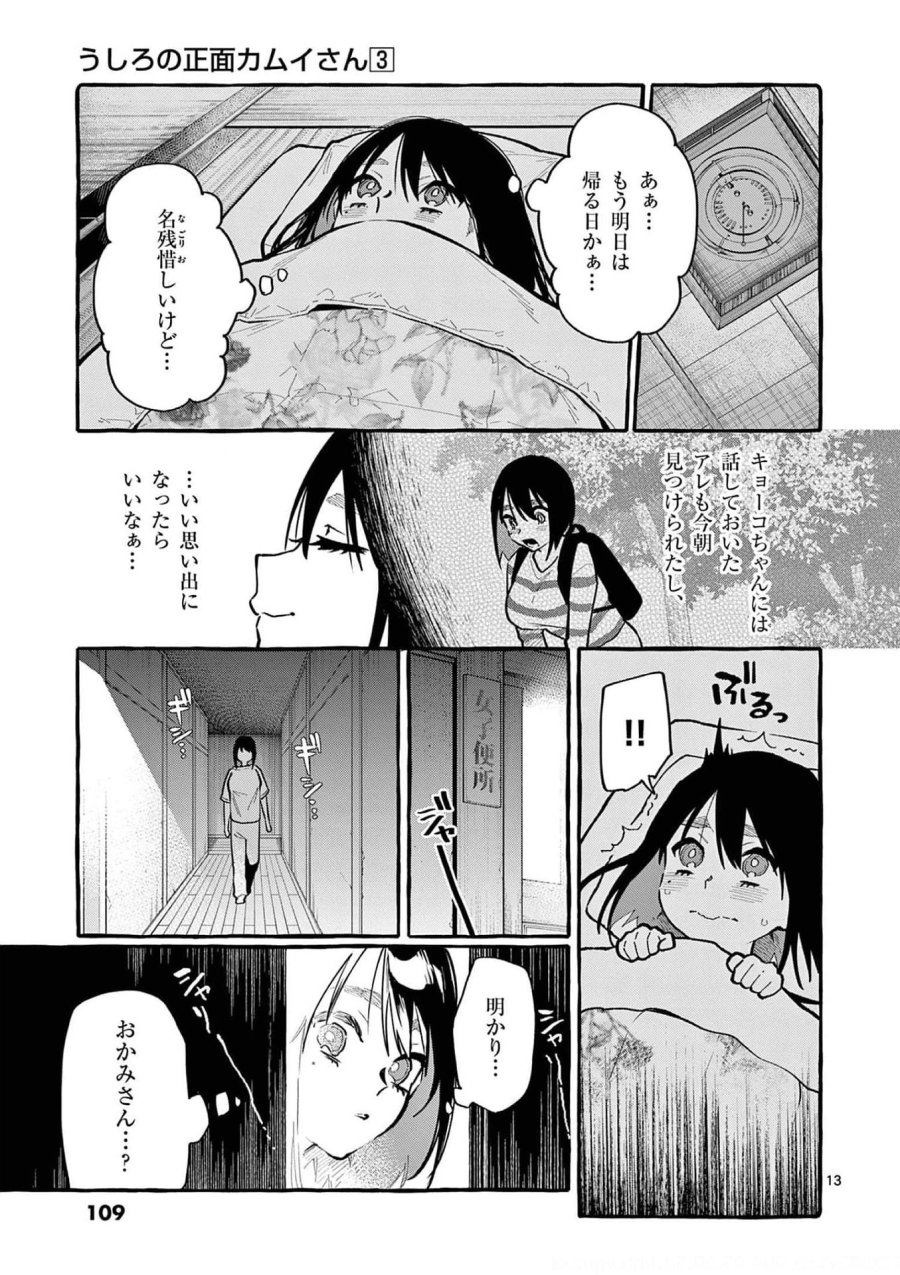 うしろの正面カムイさん 第25話 - Trang 13