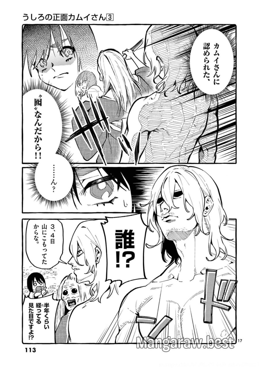 うしろの正面カムイさん 第25話 - Trang 17