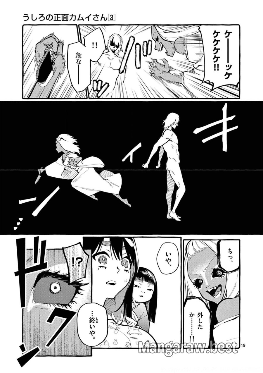 うしろの正面カムイさん 第25話 - Trang 19