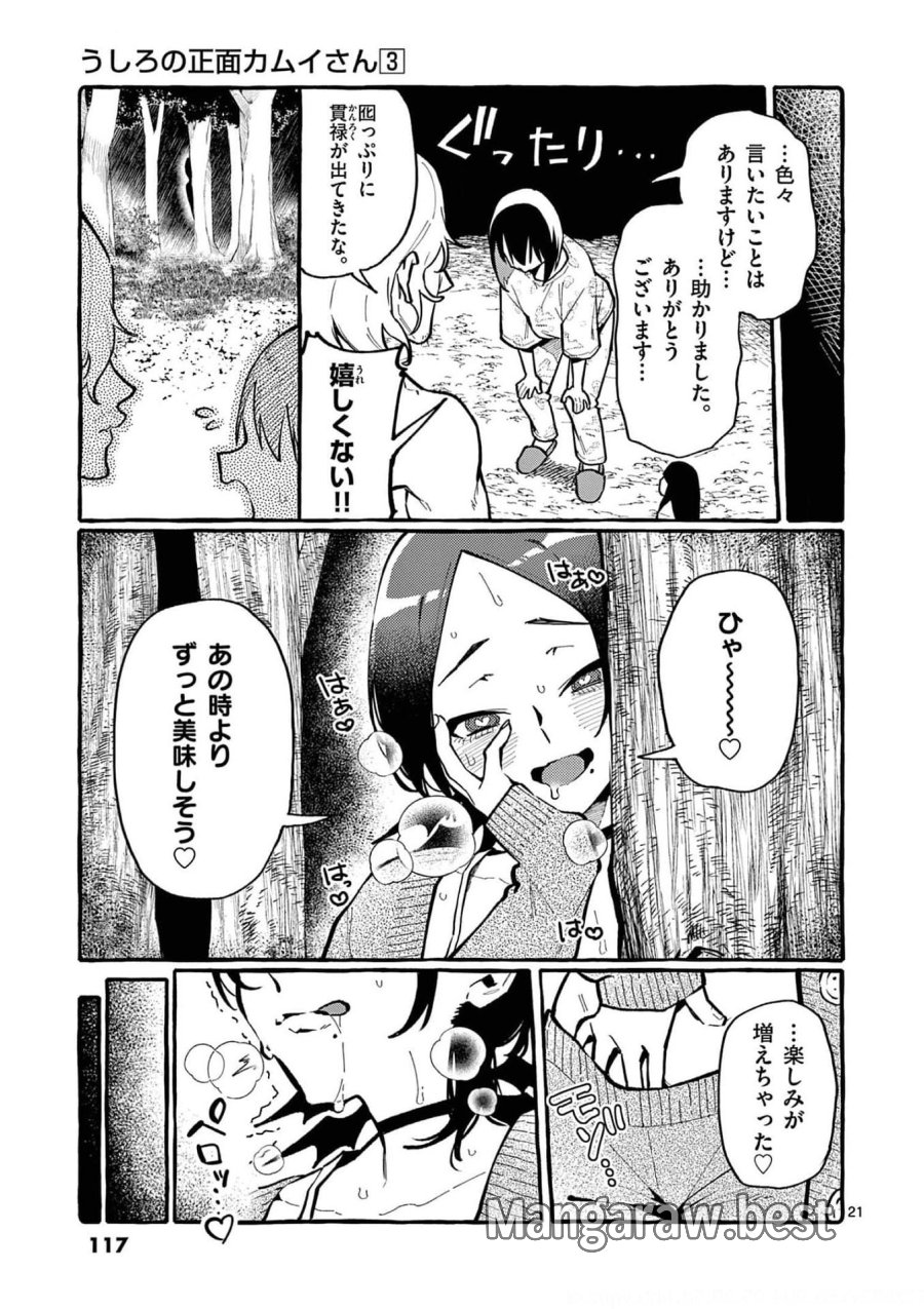 うしろの正面カムイさん 第25話 - Trang 21
