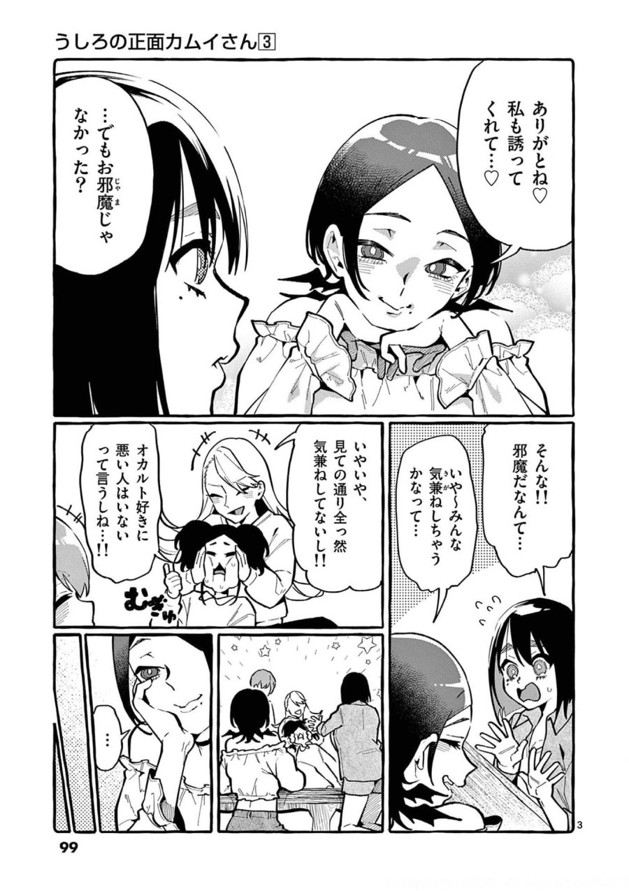うしろの正面カムイさん 第25話 - Trang 3