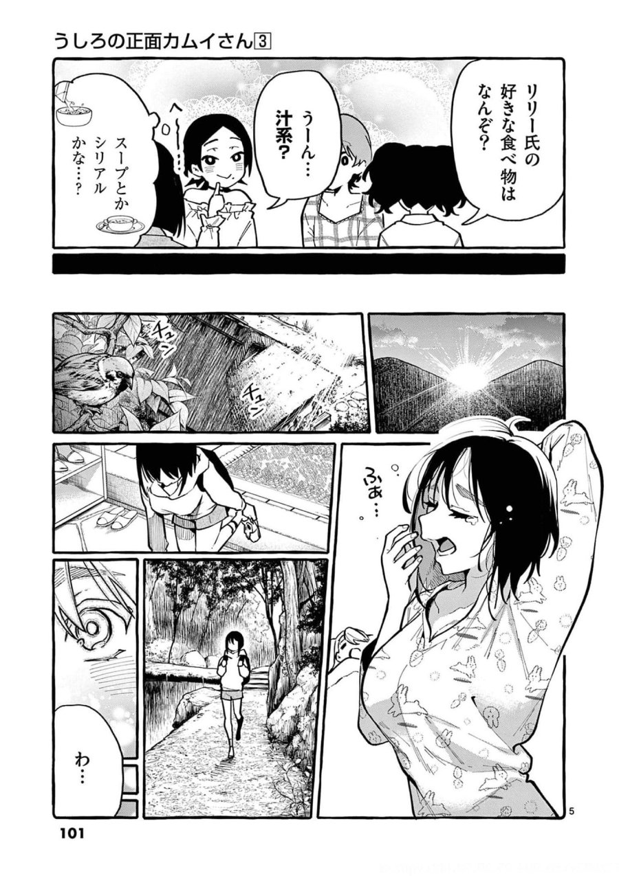 うしろの正面カムイさん 第25話 - Trang 5