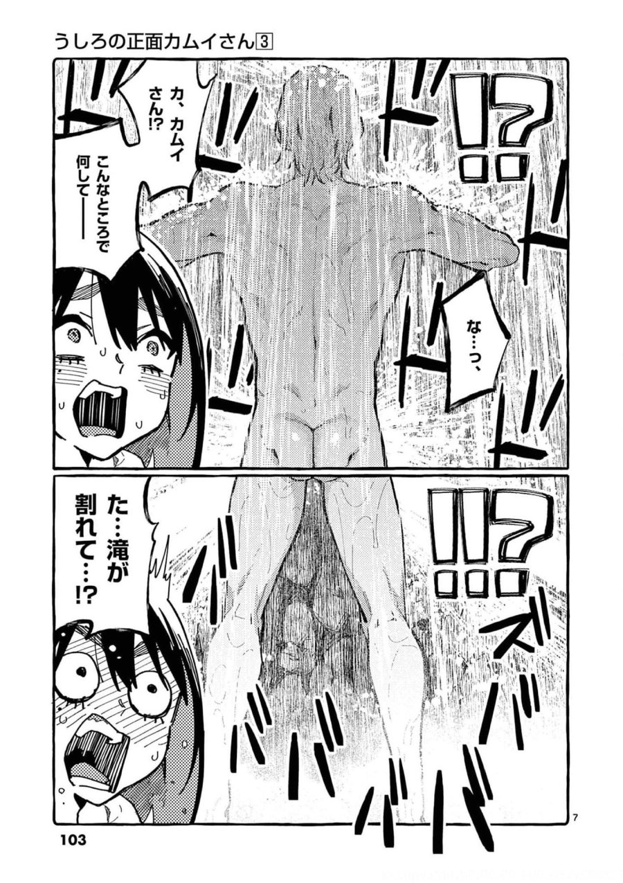 うしろの正面カムイさん 第25話 - Trang 7