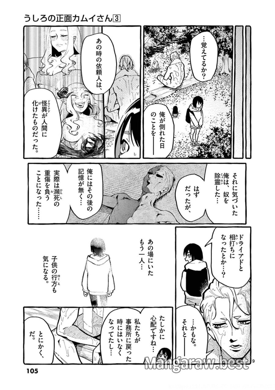 うしろの正面カムイさん 第25話 - Trang 9