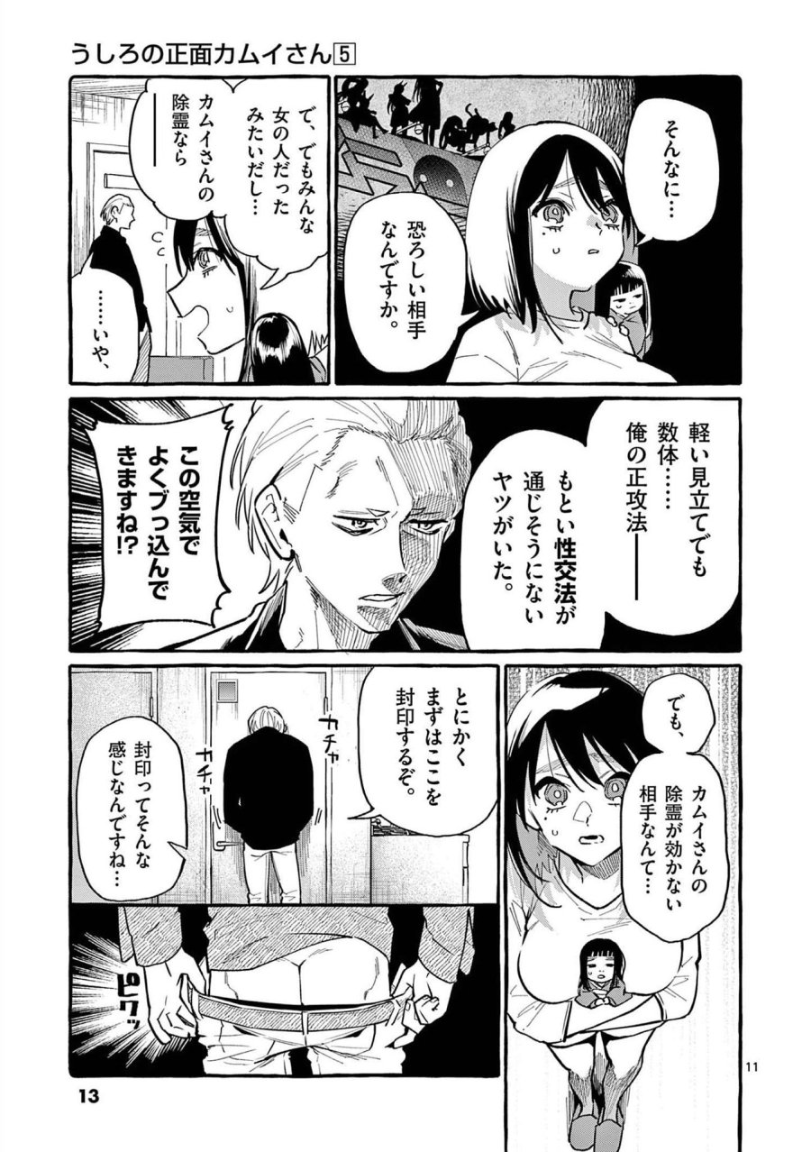 うしろの正面カムイさん 第40話 - Trang 11