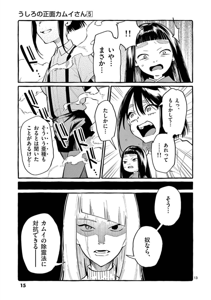 うしろの正面カムイさん 第40話 - Trang 13