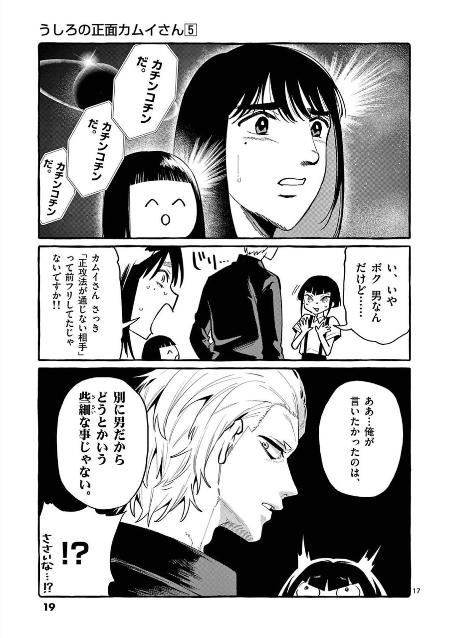 うしろの正面カムイさん 第40話 - Trang 17