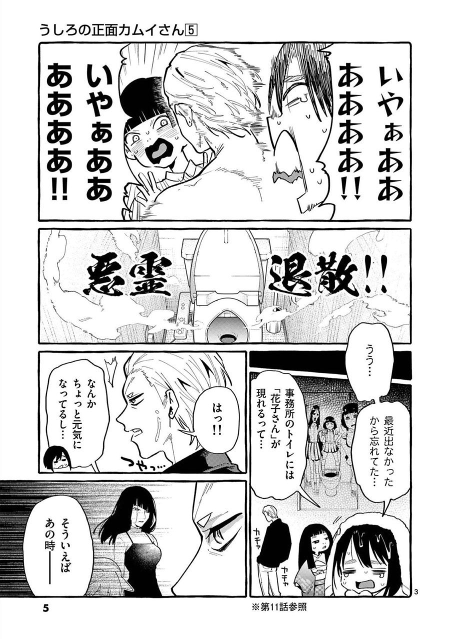 うしろの正面カムイさん 第40話 - Trang 3