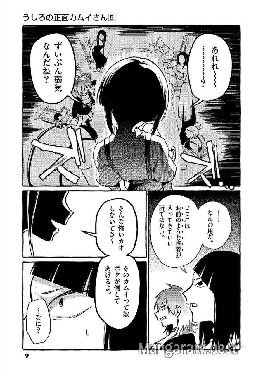 うしろの正面カムイさん 第40話 - Trang 7