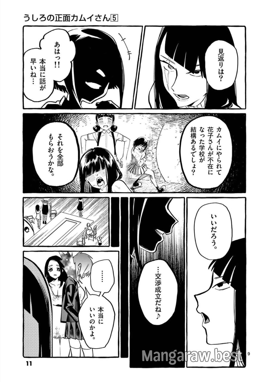 うしろの正面カムイさん 第40話 - Trang 9