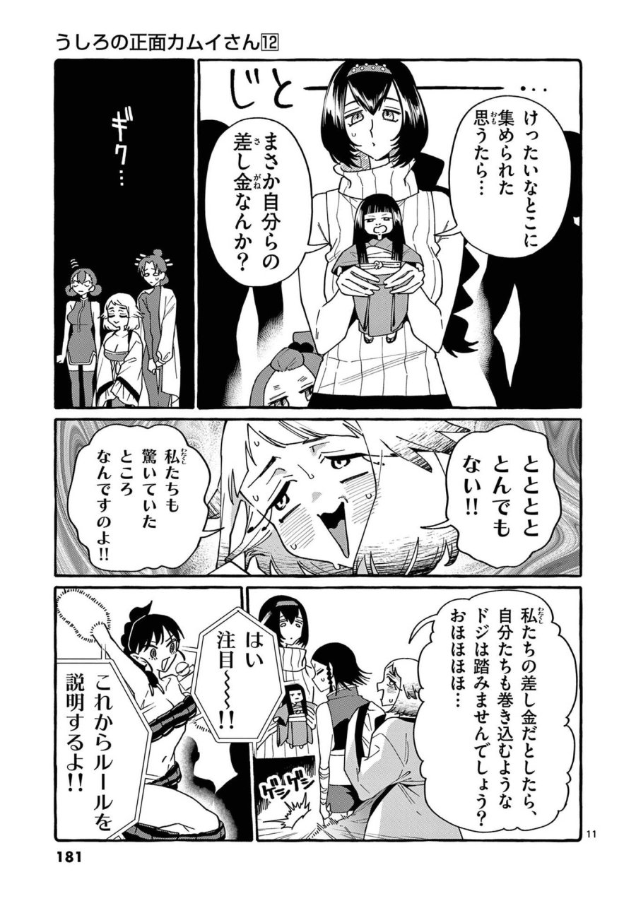 うしろの正面カムイさん 第119話 - Page 11