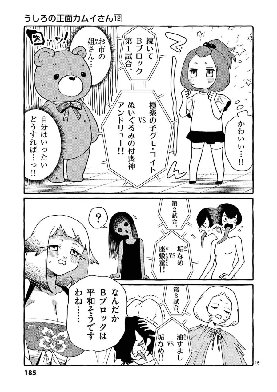うしろの正面カムイさん 第119話 - Page 15