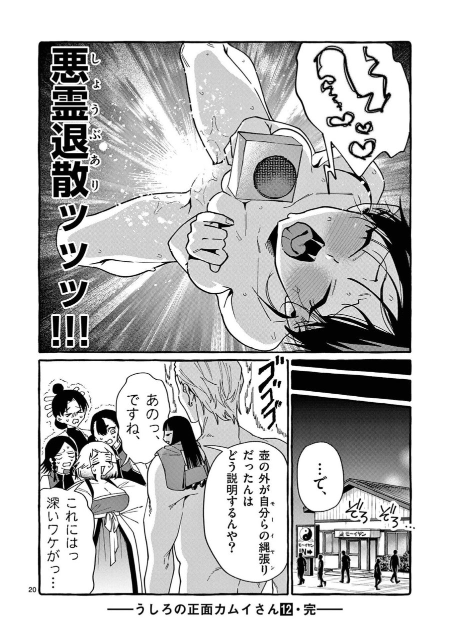 うしろの正面カムイさん 第119話 - Page 20
