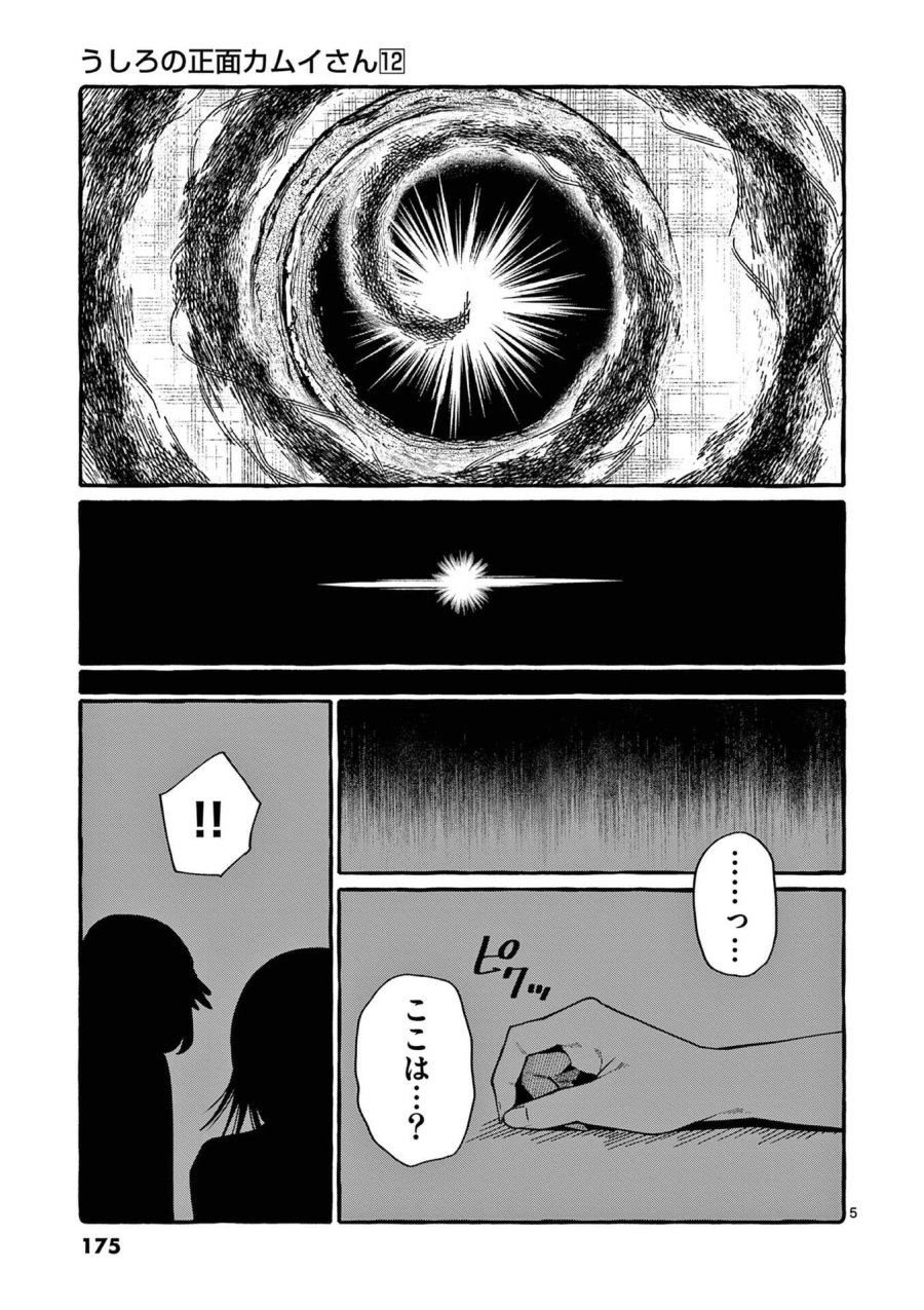 うしろの正面カムイさん 第119話 - Page 5
