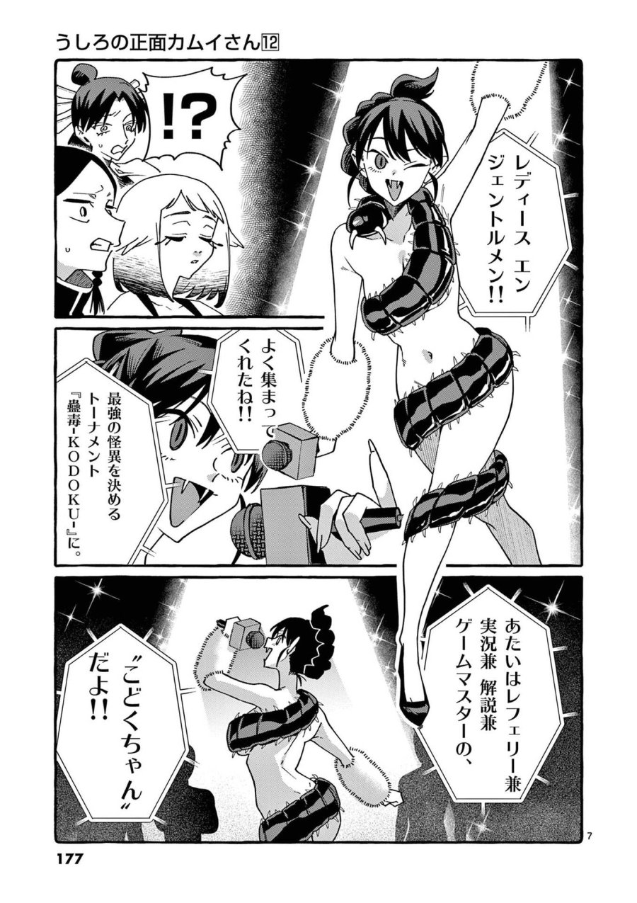 うしろの正面カムイさん 第119話 - Page 7