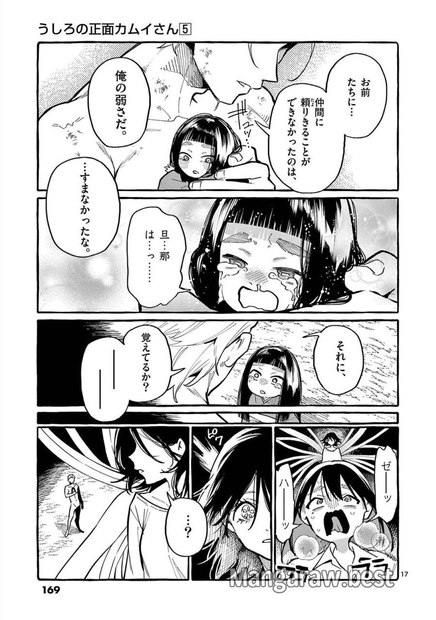 うしろの正面カムイさん 第48話 - Trang 17