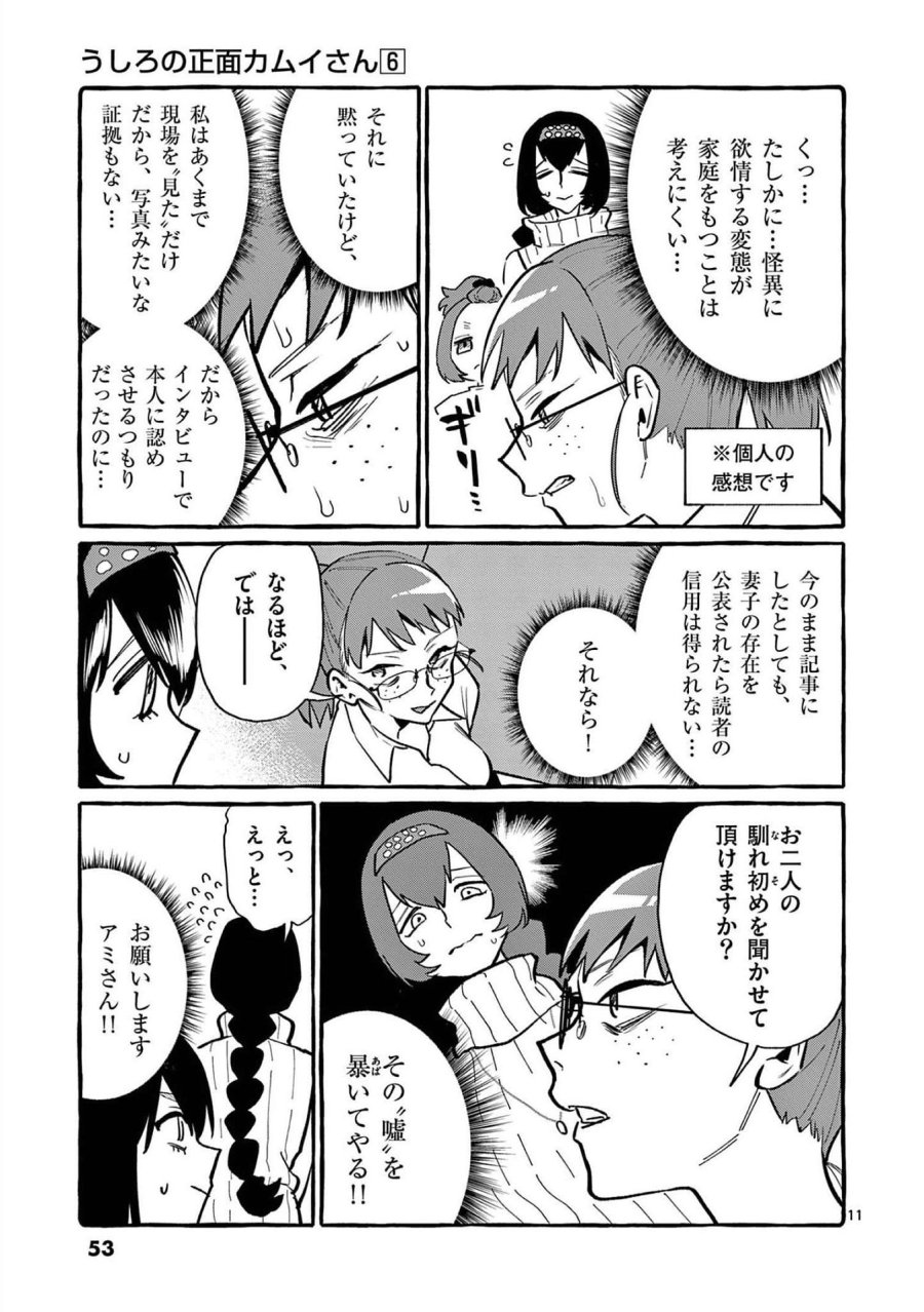 うしろの正面カムイさん 第52話 - Trang 11